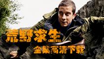 荒野求生高清下载