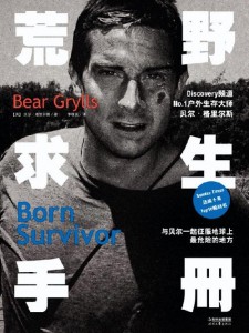 贝尔《荒野求生手册》亲授求生秘技 - 野人部落