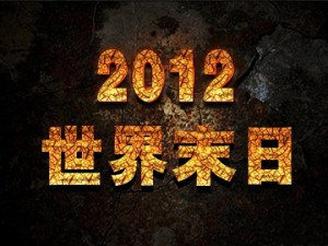 2012世界末日逃生攻略 - 野人部落