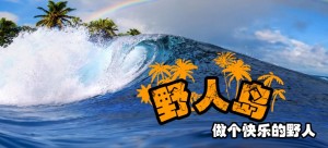 野人部落论坛:野人岛上线啦！ - 野人部落