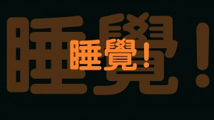 熬夜对身体危害大 - 野人部落