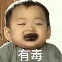 有毒